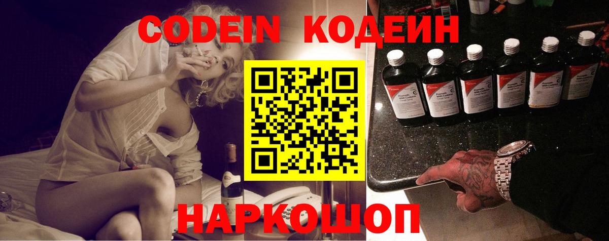 Кодеин Purple Drank Рязань